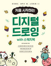처음 시작하는 디지털 드로잉 with 스케치북