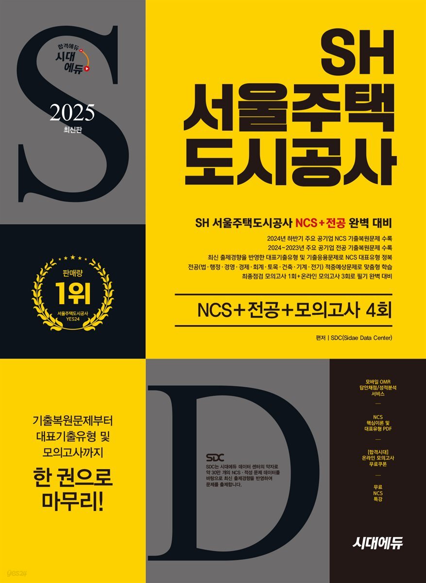2025 시대에듀 SH 서울주택도시공사 NCS+전공+모의고사 4회
