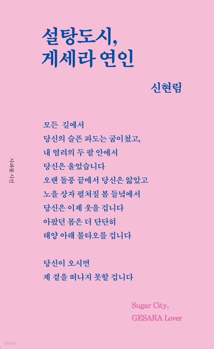 설탕도시,게세라 연인