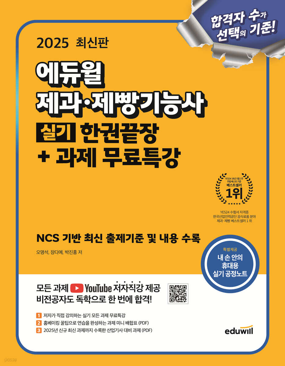 2025 에듀윌 제과·제빵기능사 실기 한권끝장+과제 무료특강