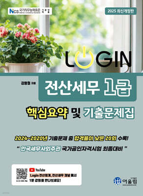 2025 LOGIN 전산세무 1급 핵심요약 및 기출문제집
