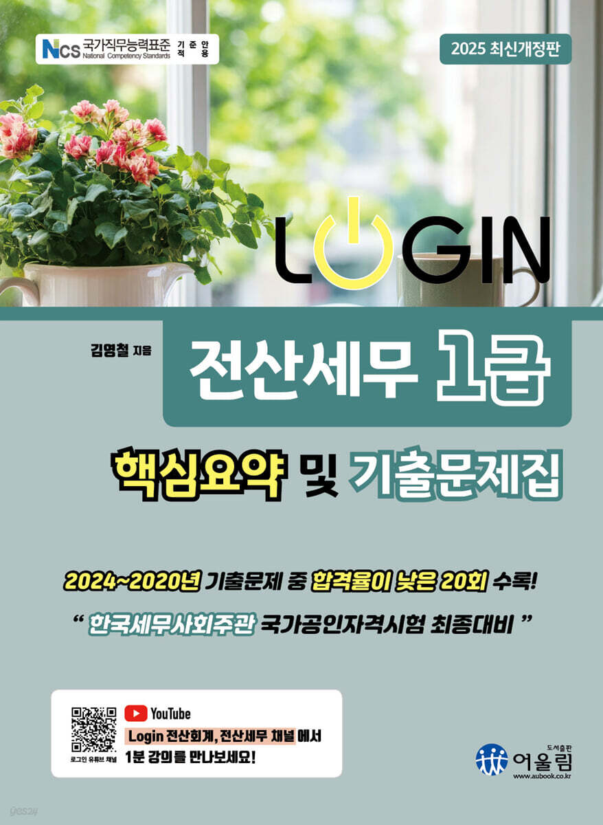 2025 LOGIN 전산세무 1급 핵심요약 및 기출문제집