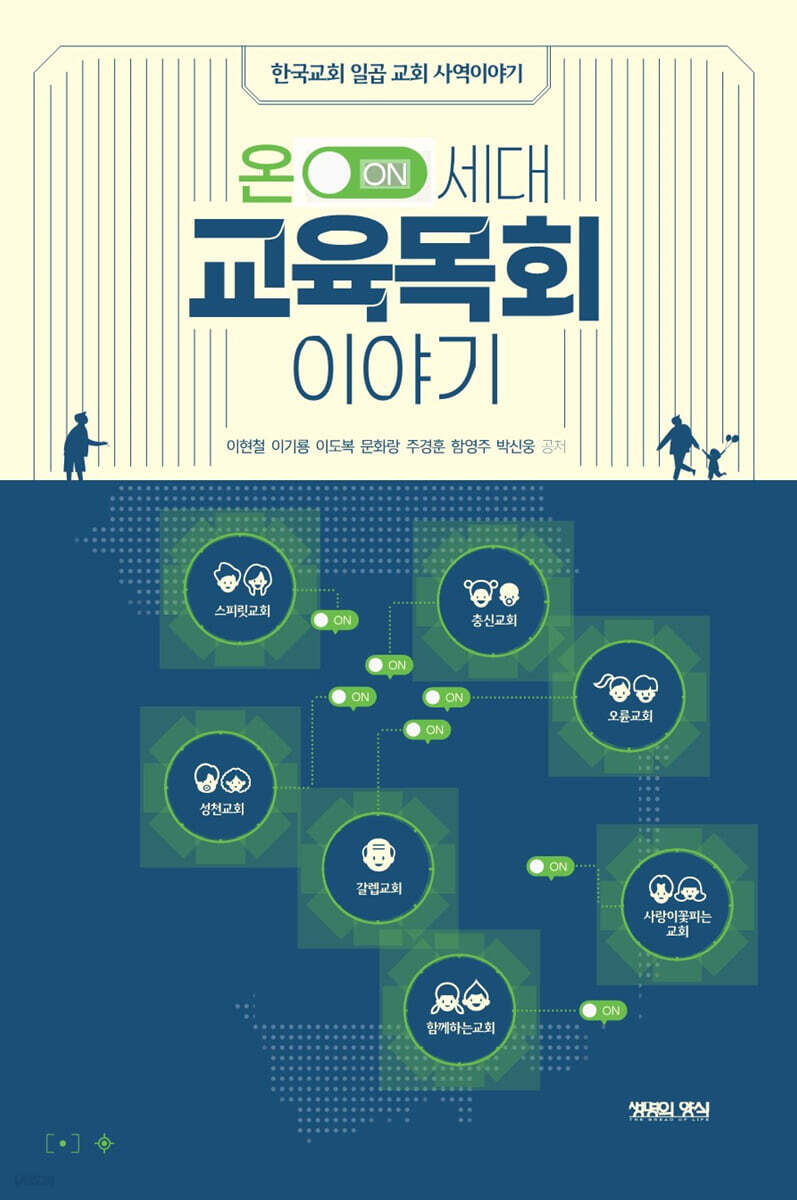 온 세대 교육목회 이야기