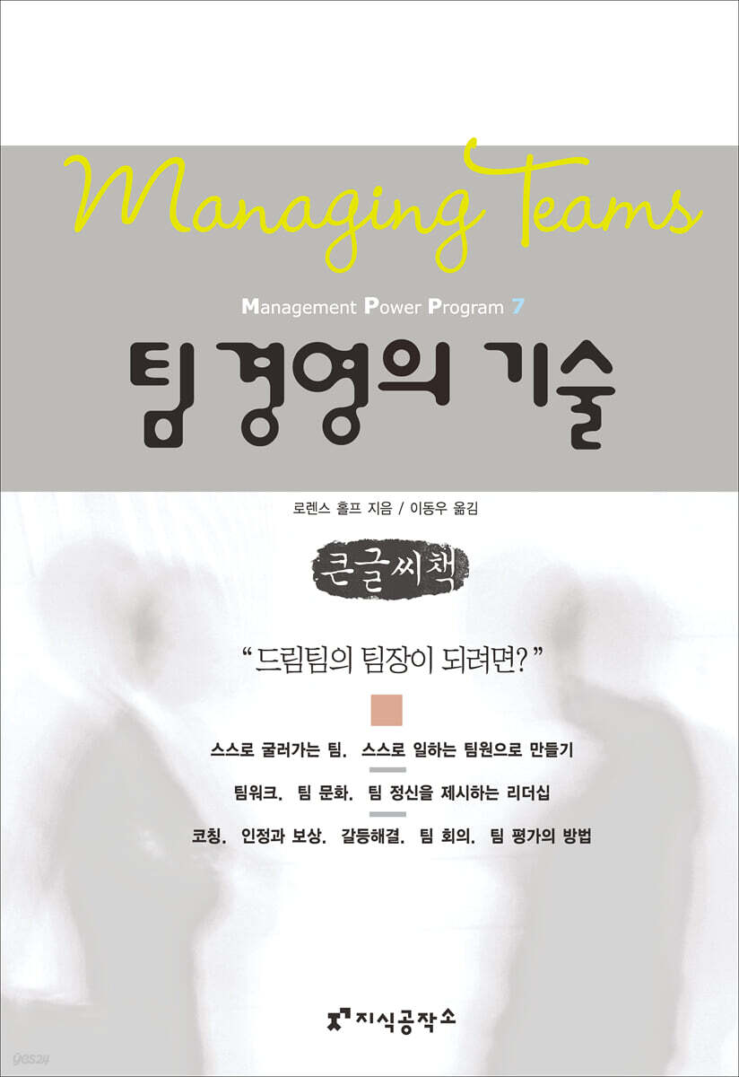 팀 경영의 기술  큰글씨책