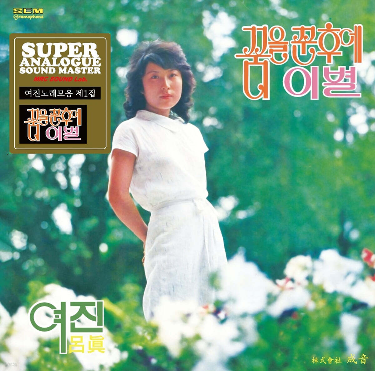 여진 - 1집 : 꿈을 꾼 후에 (Super Analogue Sound Master) [LP]