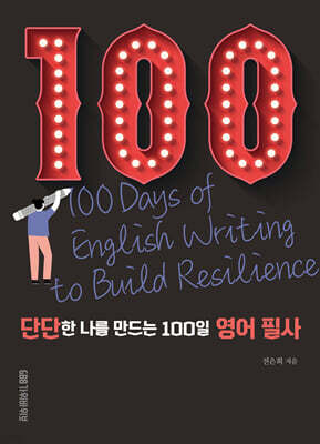 단단한 나를 만드는 100일 영어 필사