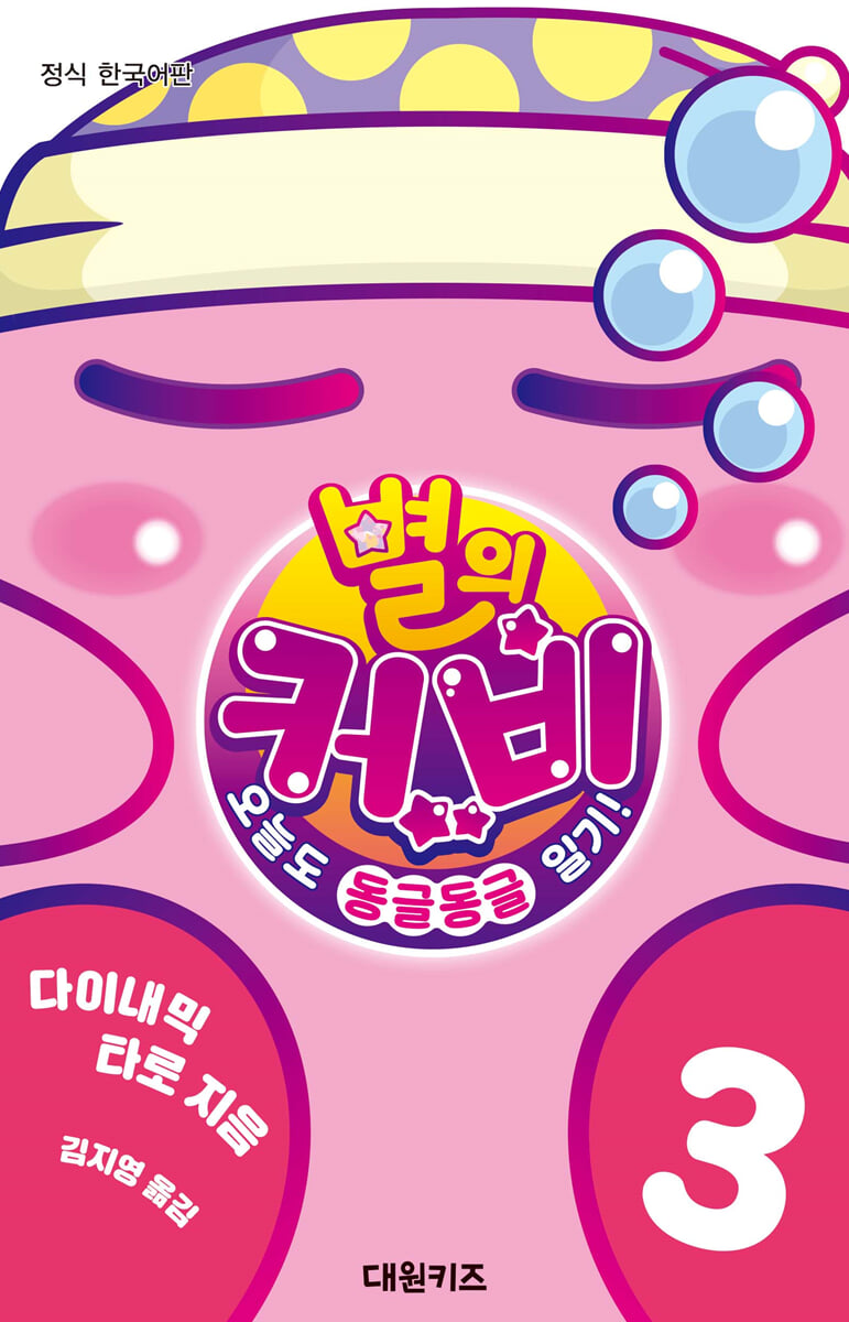별의 커비 3 : 오늘도 동글동글 일기!