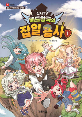 집사TV 베드왕국의 잡일 용사 1