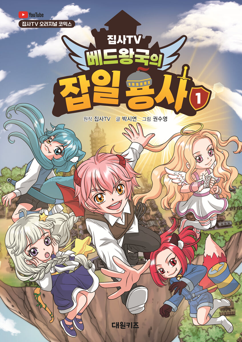 집사TV 베드왕국의 잡일 용사 1
