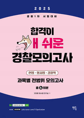 2025 합격이 개쉬운 경찰모의고사