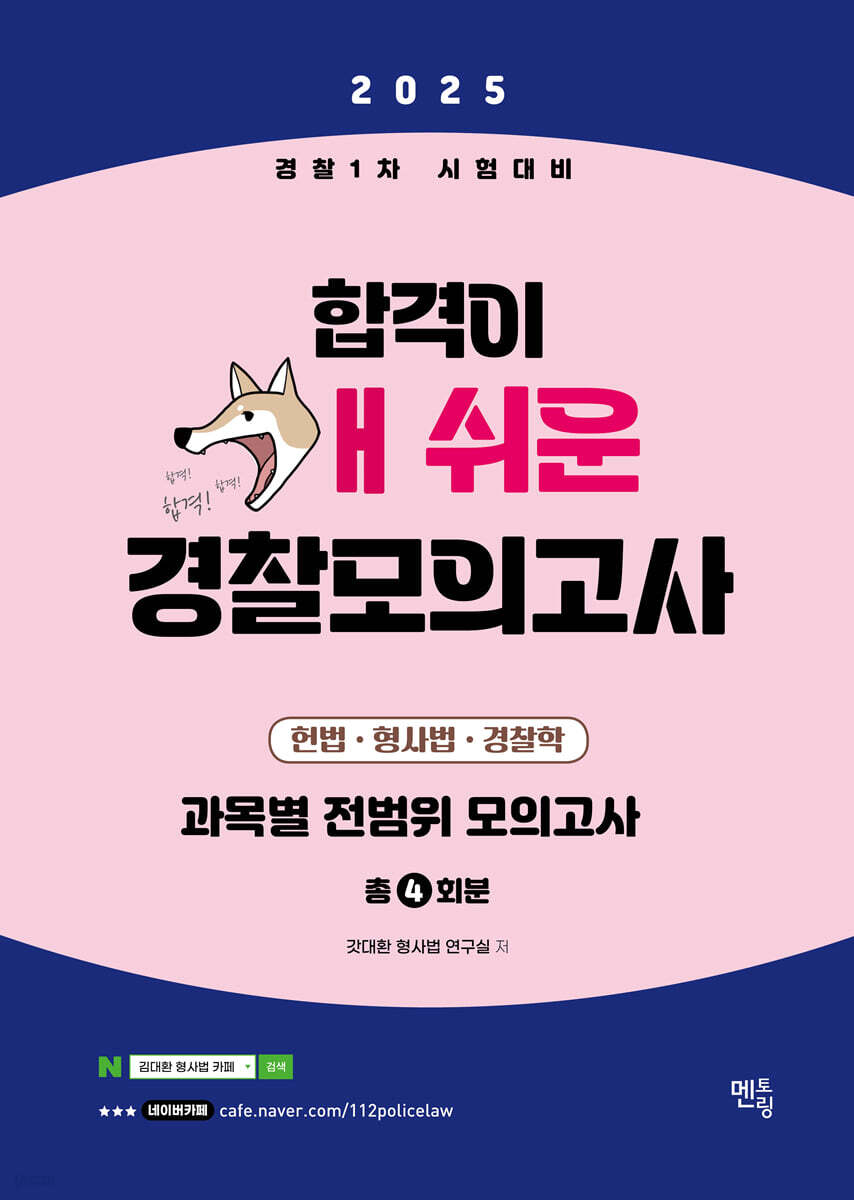 2025 합격이 개쉬운 경찰모의고사