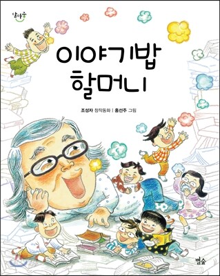 이야기밥 할머니