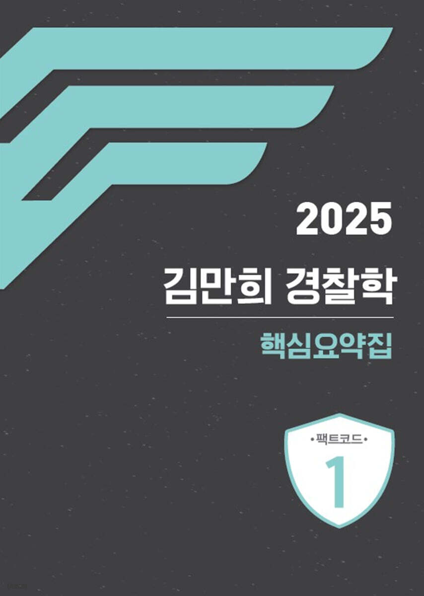 2025 김만희 경찰학 핵심요약집 : 팩트코드 1