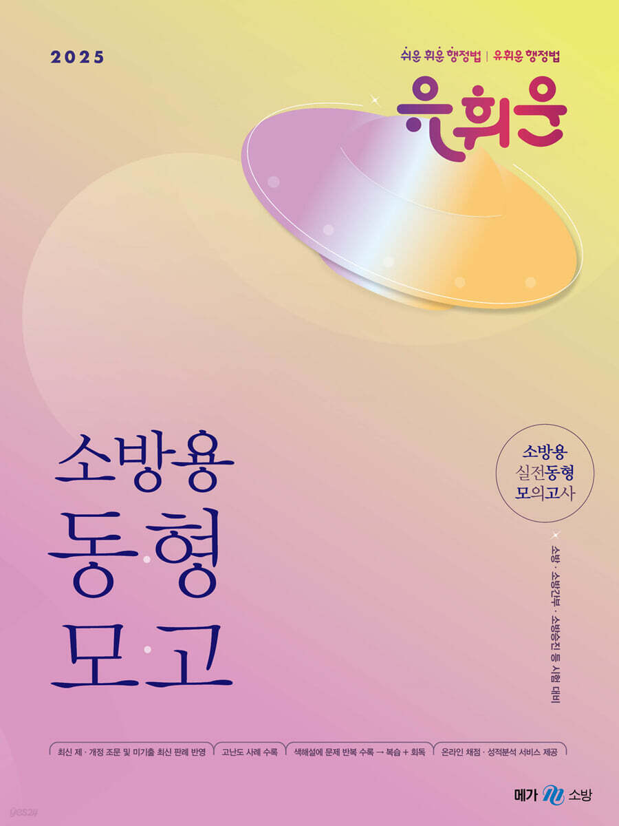 2025 유휘운 행정법총론 소방용 실전동형 모의고사