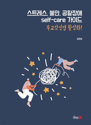 스트레스, 불안, 공황장애 self-care 가이드