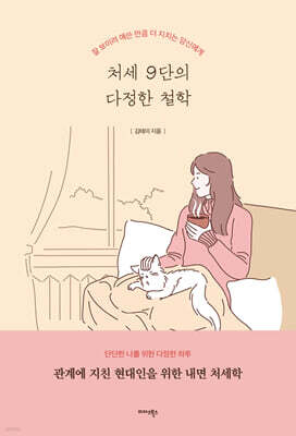 처세 9단의 다정한 철학