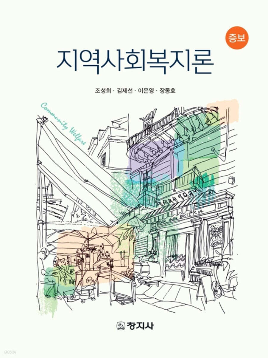 지역사회복지론 (증보판)