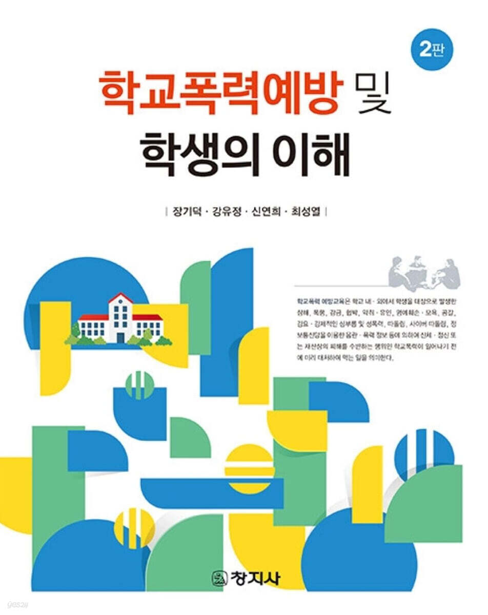 학교폭력예방 및 학생의 이해 (2판)