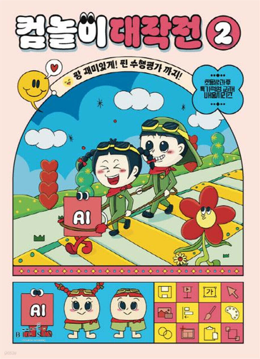 컴놀이 대작전 2