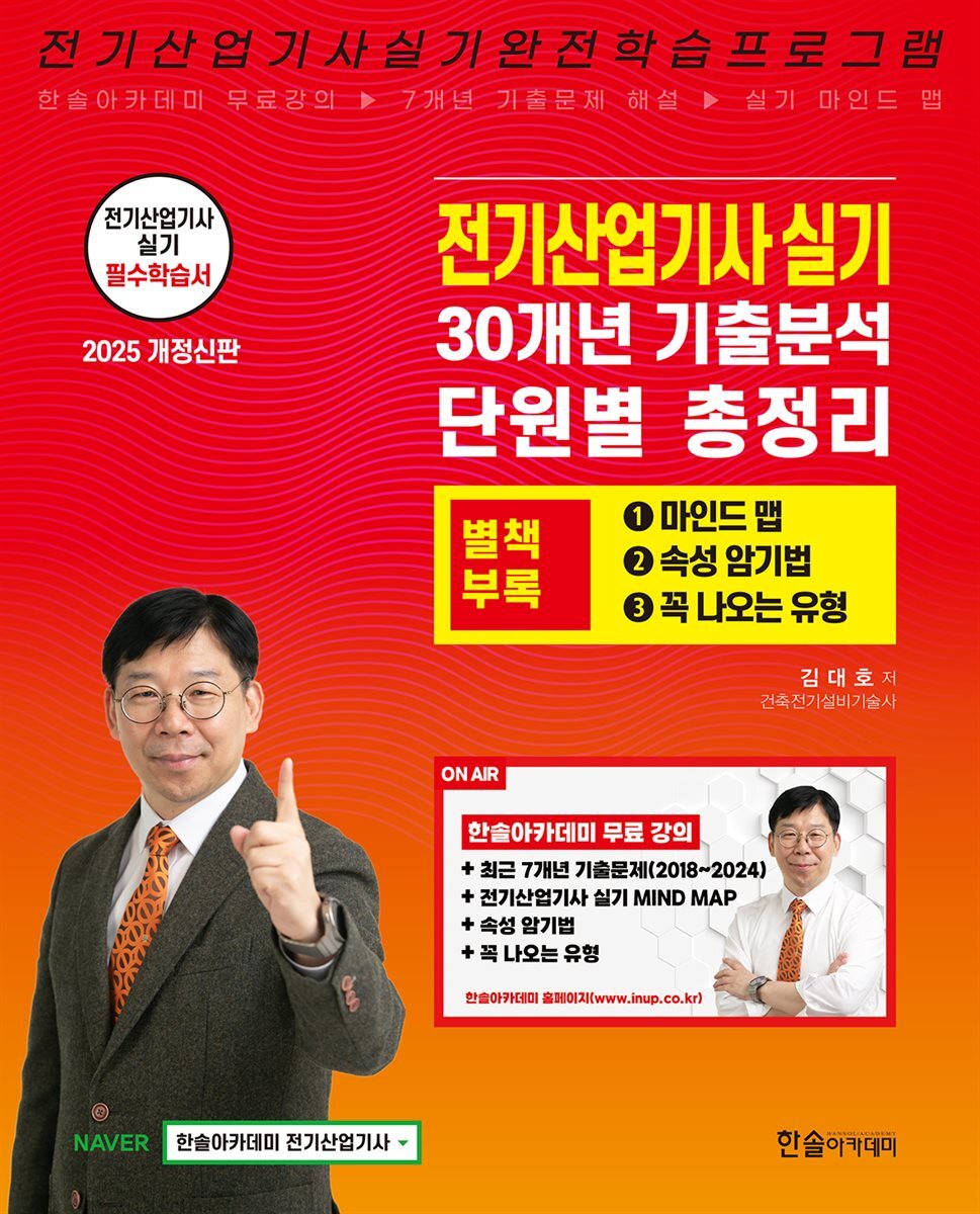 2025 전기산업기사 실기 30개년 기출분석 단원별 총정리
