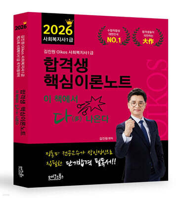 2026 김진원 Oikos 사회복지사 1급 합격생 핵심이론노트