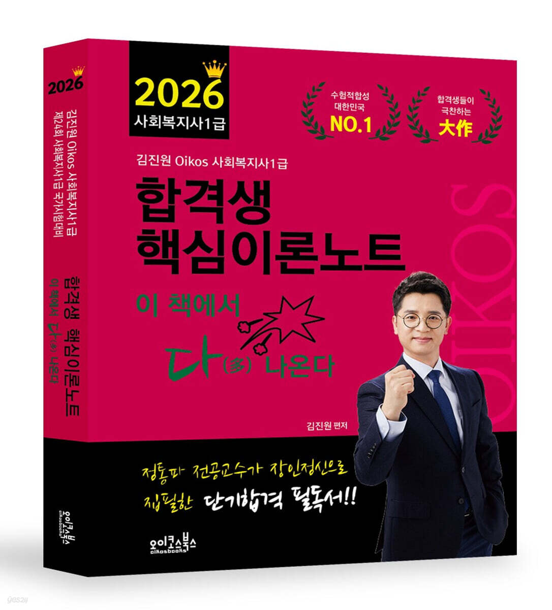 2026 김진원 Oikos 사회복지사 1급 합격생 핵심이론노트