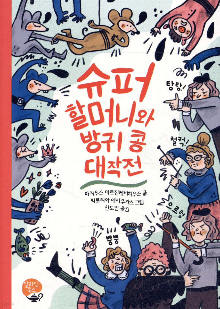 슈퍼 할머니와 방귀 콩 대작전
