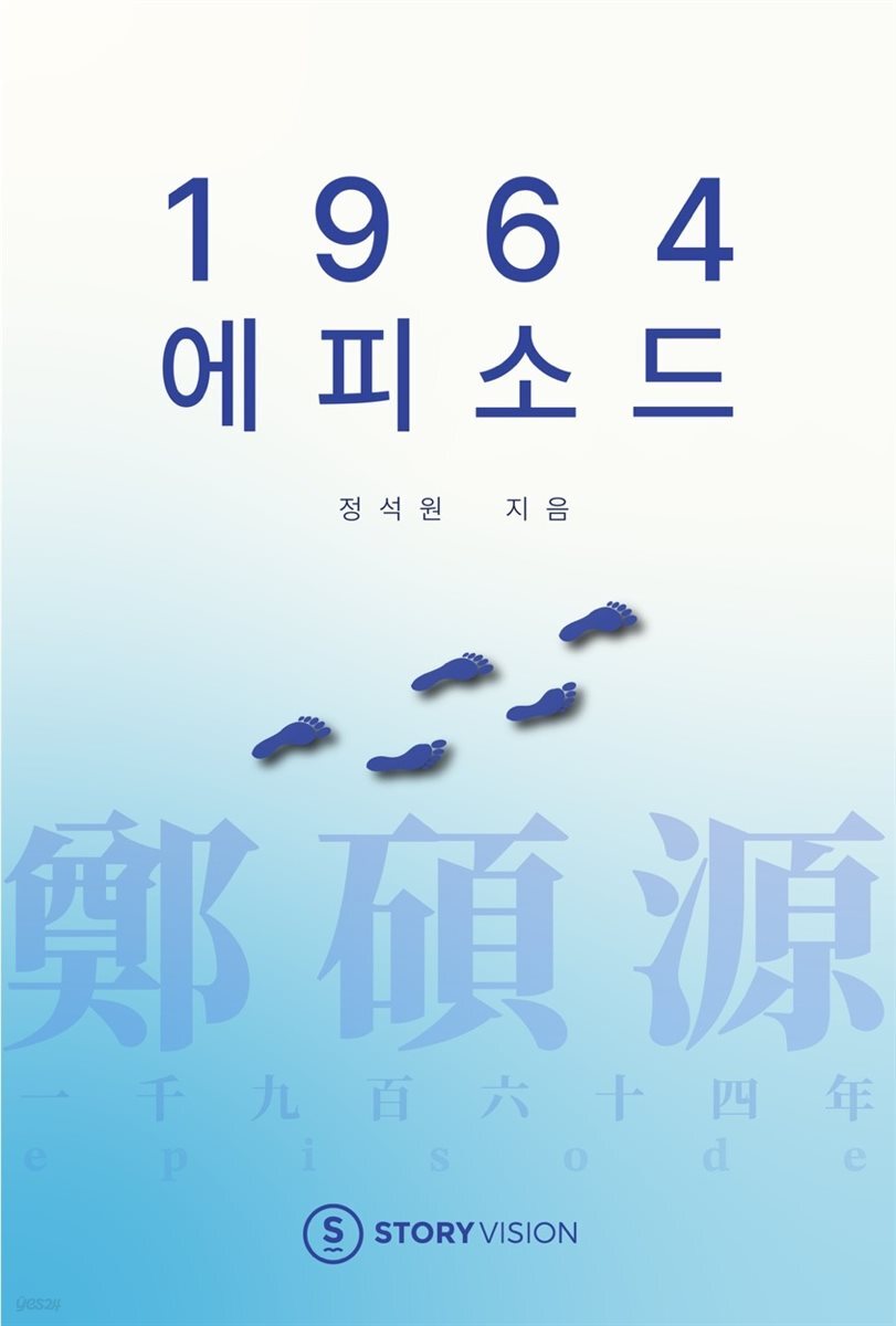 1964 에피소드