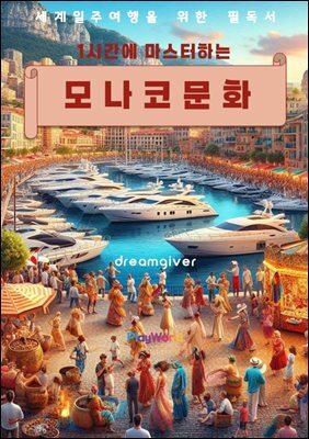 1시간에 마스터하는 모나코 문화