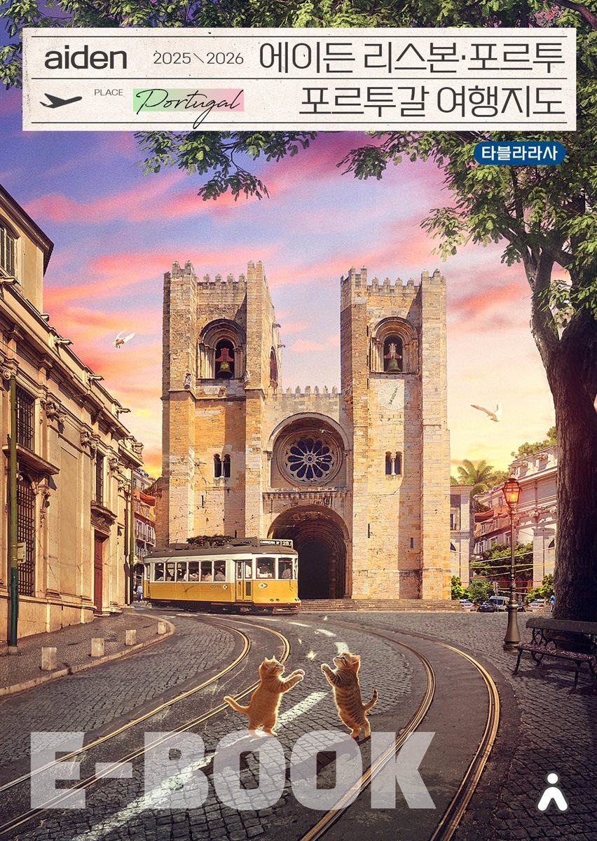 에이든 리스본ㆍ포르투 포르투갈 여행지도 2025-2026