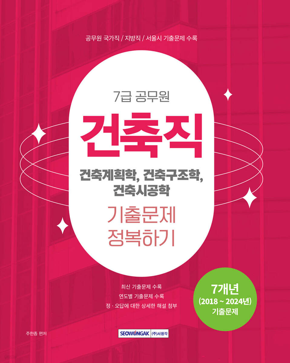 7급 공무원 건축직 기출문제 정복하기