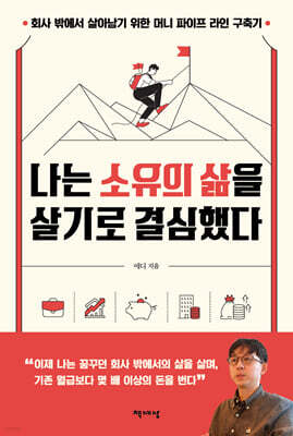 나는 소유의 삶을 살기로 결심했다