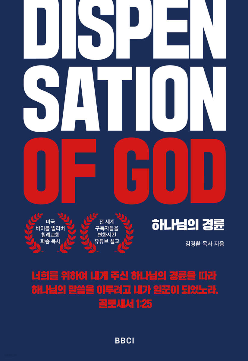하나님의 경륜