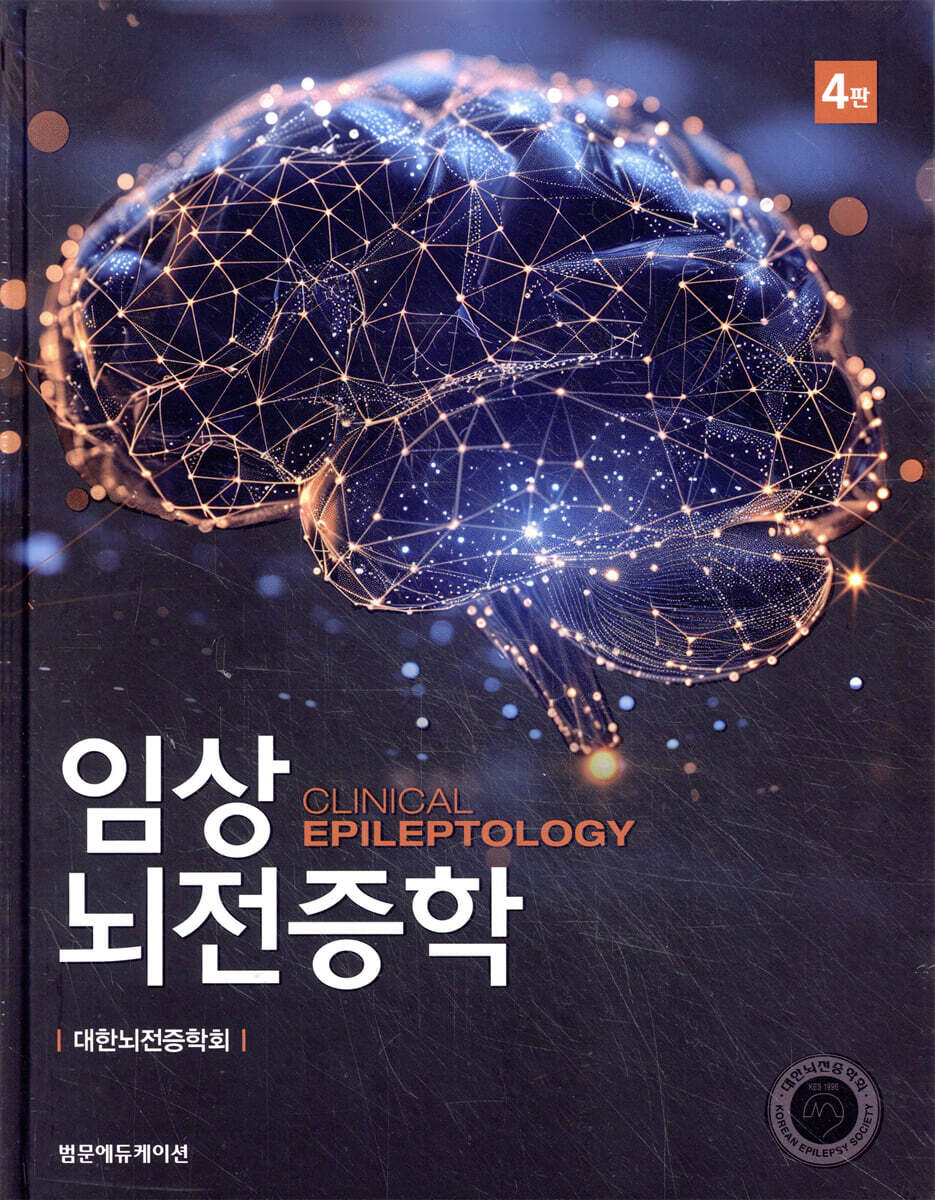 임상 뇌전증학