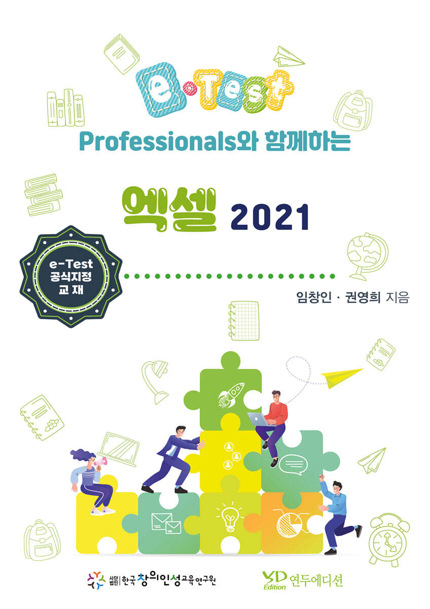 연두에디션 eTest Professionals와 함께하는 엑셀 2021