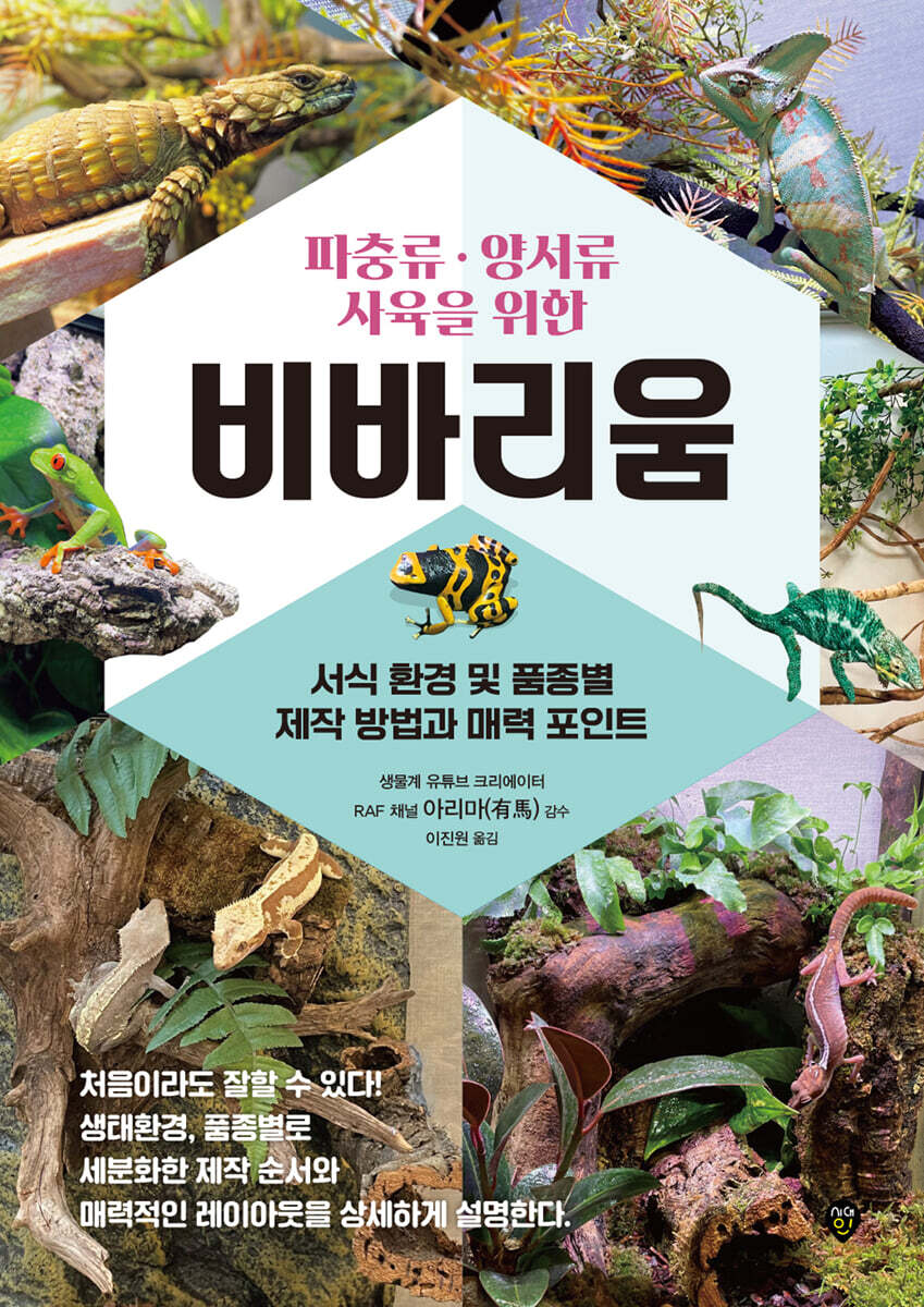 파충류, 양서류 사육을 위한 비바리움