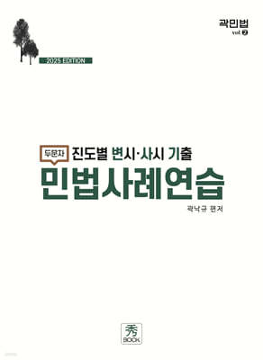 2025 진도별 변시·사시 기출 두문자 민법사례연습