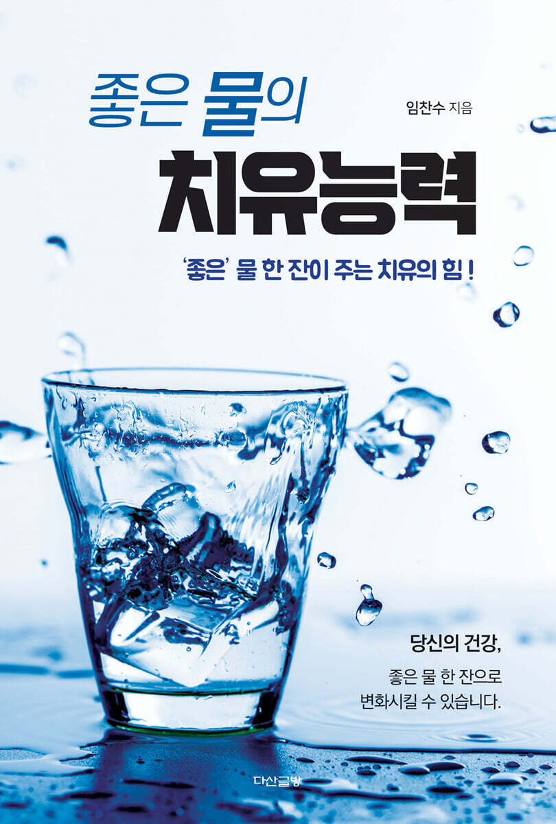 좋은 물의 치유능력