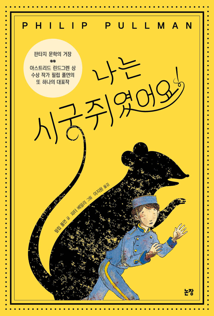 나는 시궁쥐였어요!