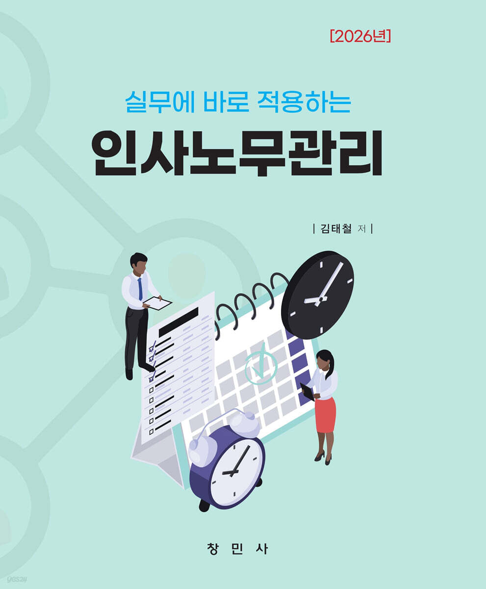 2026년 실무에 바로 적용하는 인사노무관리
