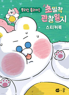 우리는 후라이족 초밀착 관찰일지 스티커북