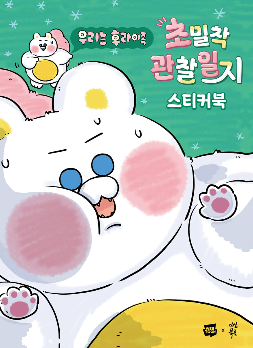 우리는 후라이족 초밀착 관찰일지 스티커북