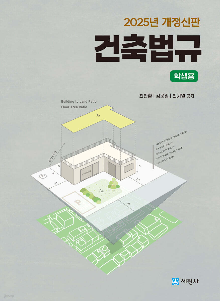 2025 건축법규 (학생용)