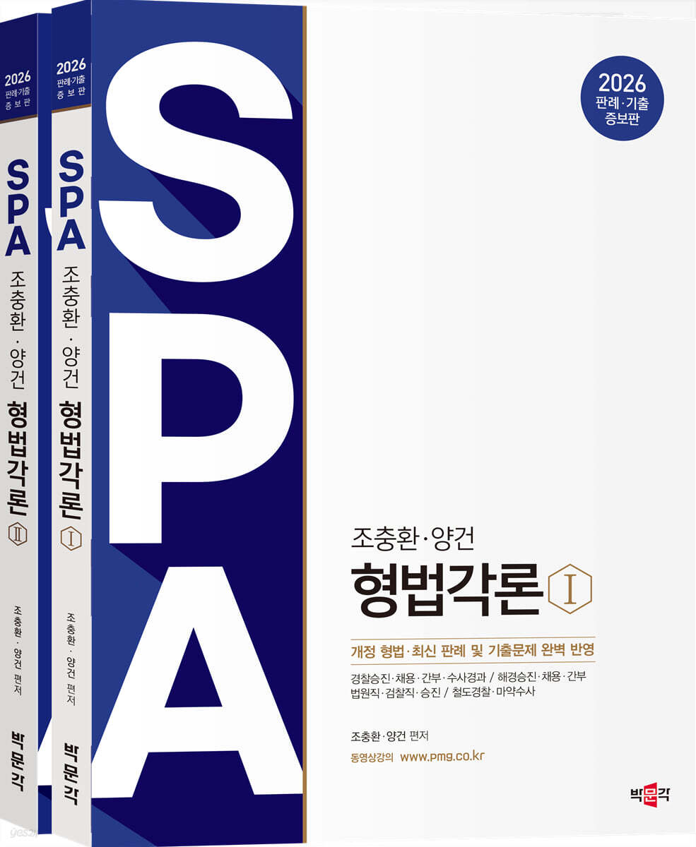 2026 조충환·양건 SPA 형법각론
