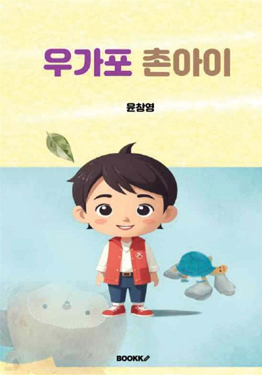 우가포 촌아이