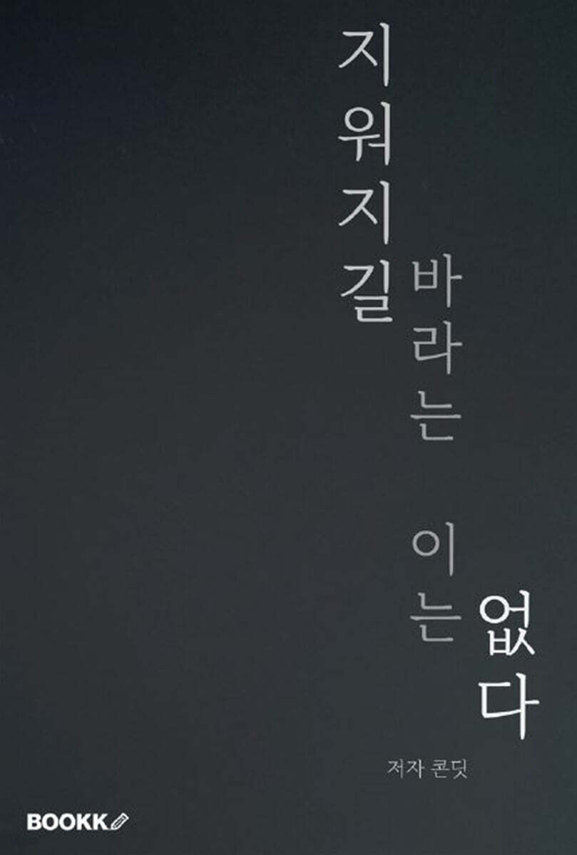 지워지길 바라는 이는 없다