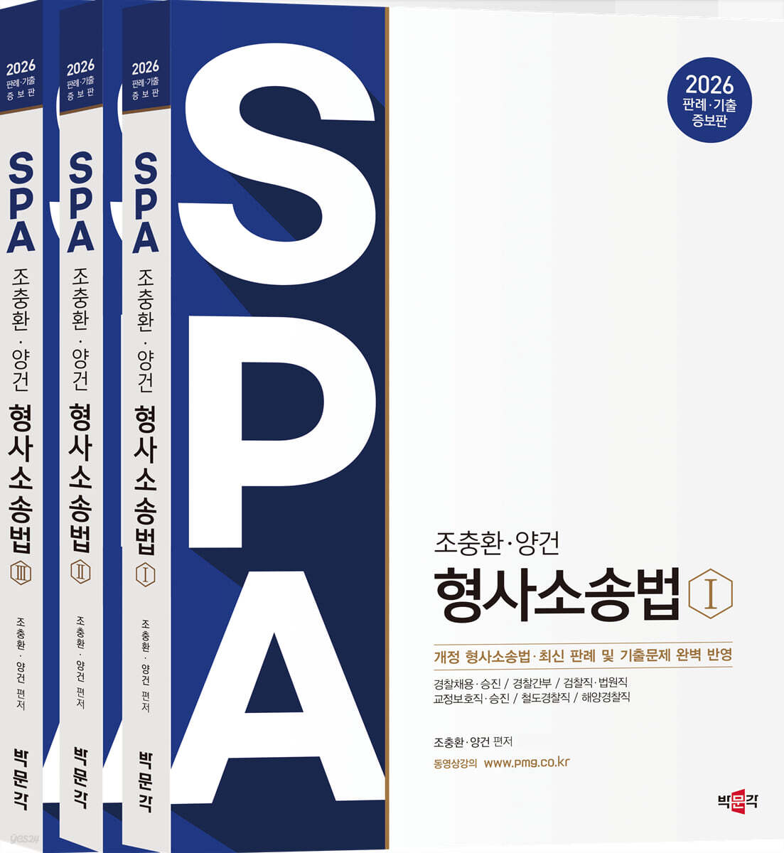 2026 조충환·양건 SPA 형사소송법