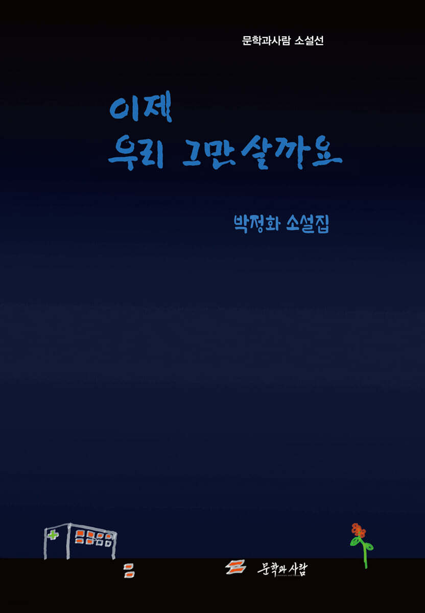 이제 우리 그만 살까요
