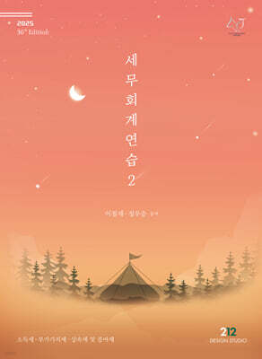 2025 세무회계연습 2