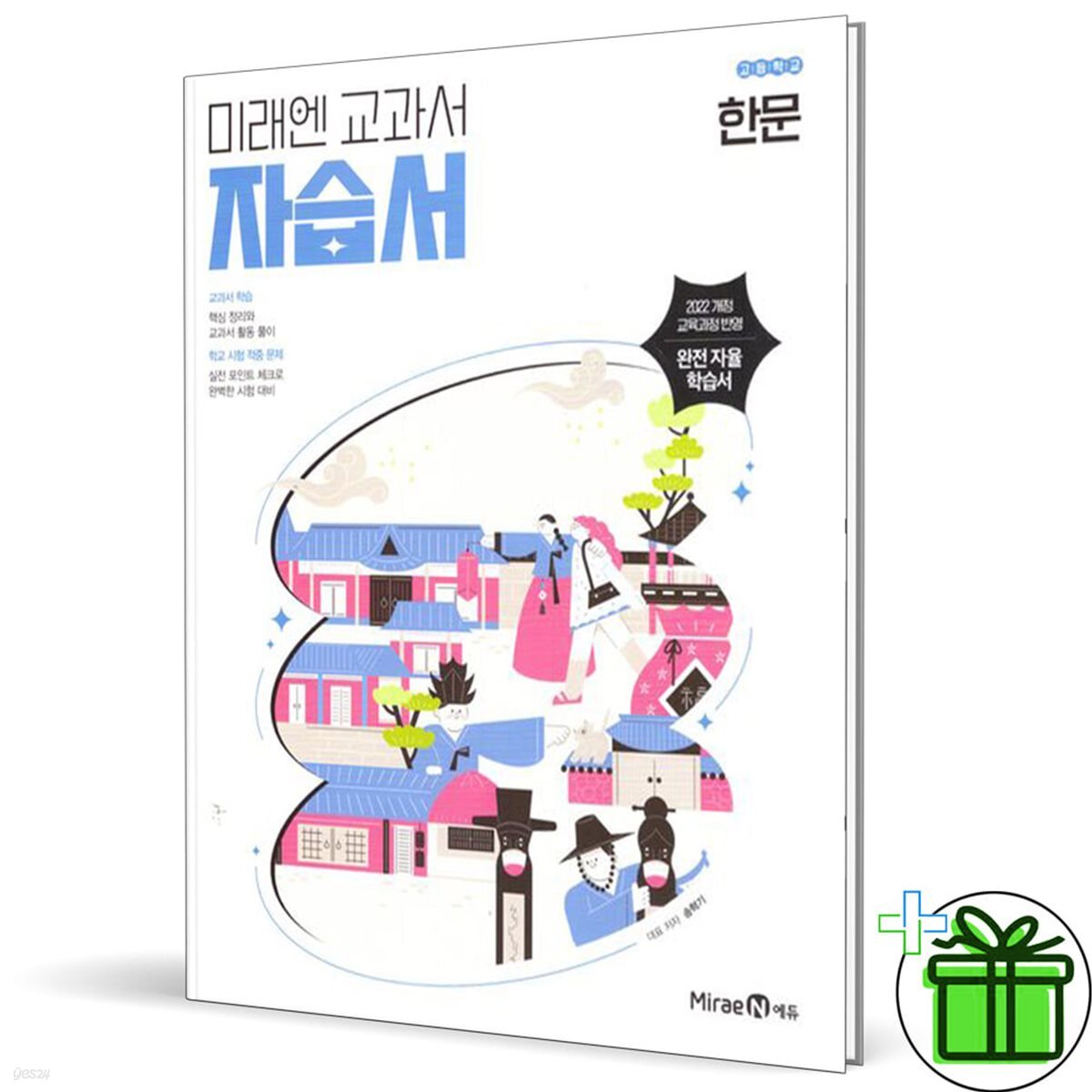 미래엔 고등학교 한문 자습서 (송혁기) 2025년